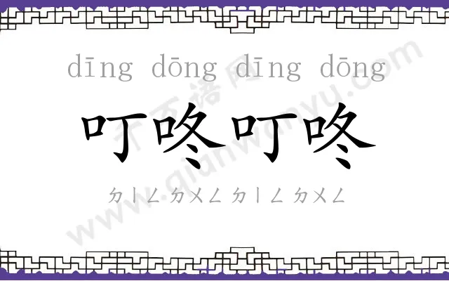 叮咚叮咚