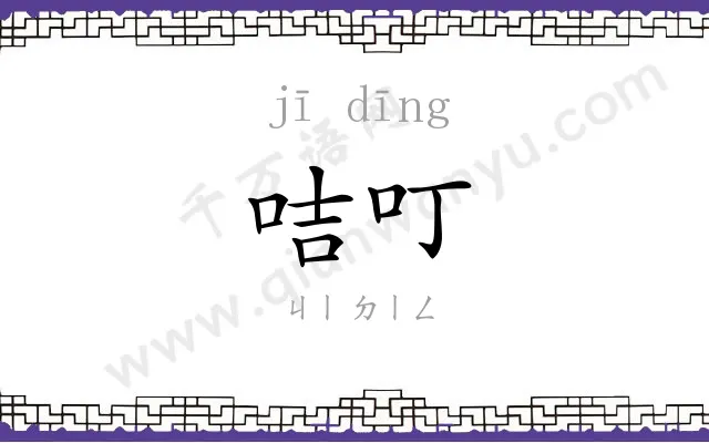 咭叮