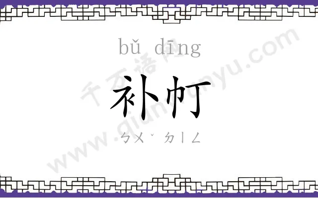 补帄