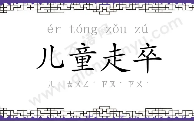 儿童走卒