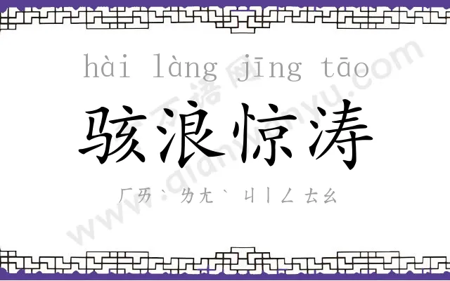 骇浪惊涛
