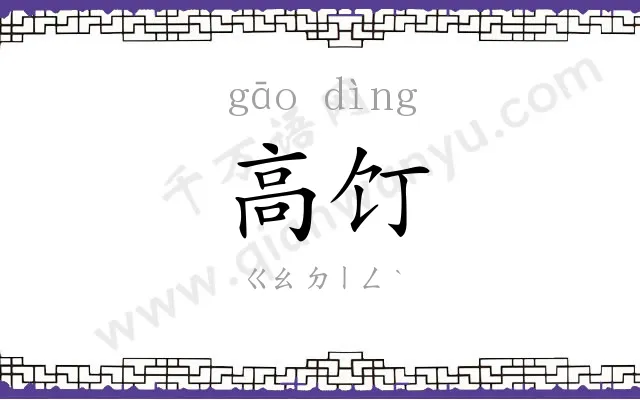 高饤
