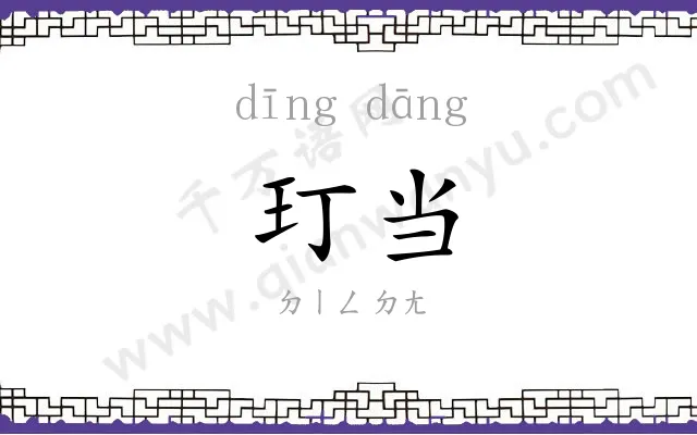 玎当