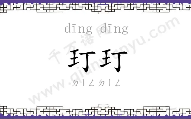 玎玎