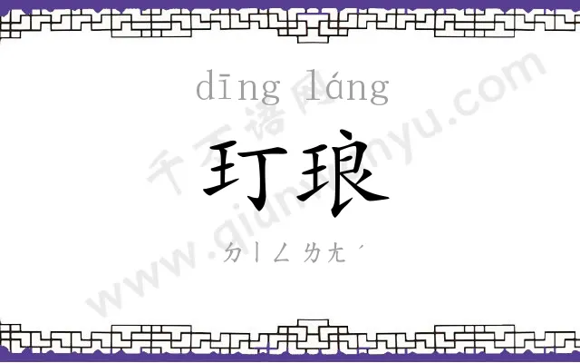 玎琅