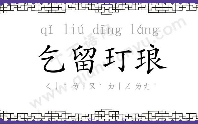 乞留玎琅
