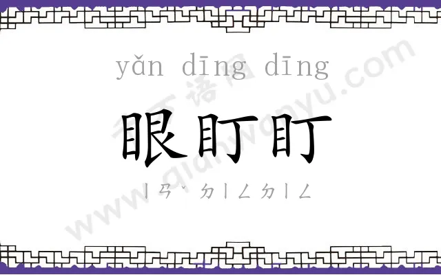 眼盯盯