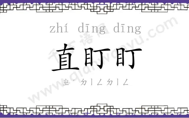 直盯盯