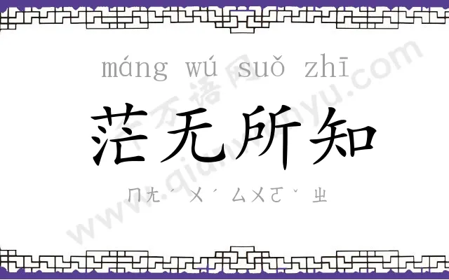 茫无所知