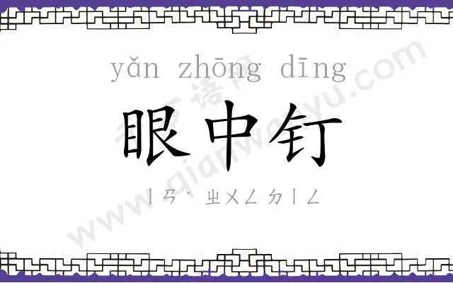 眼中钉