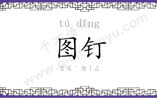 图钉