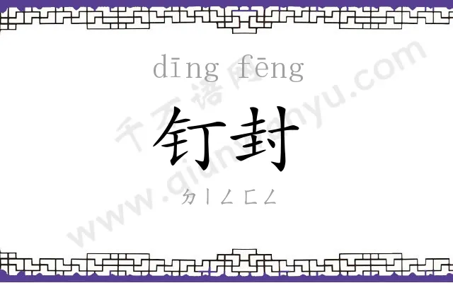 钉封