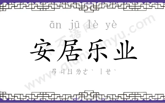 安居乐业