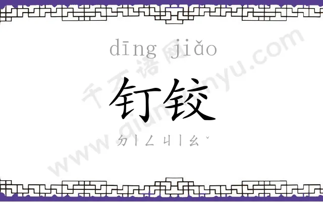 钉铰