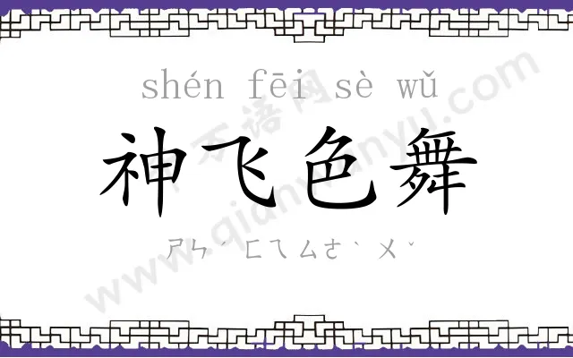 神飞色舞