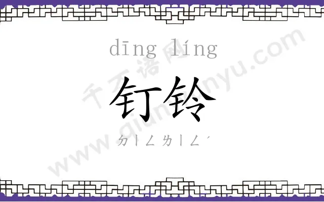 钉铃
