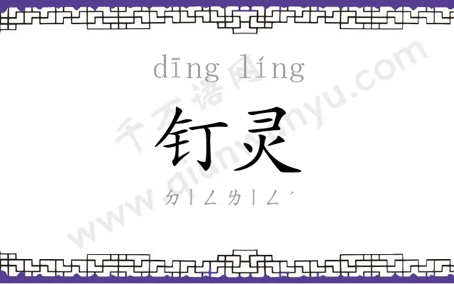 钉灵