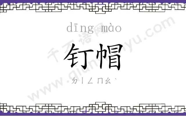 钉帽