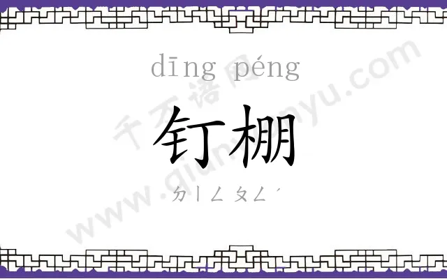 钉棚