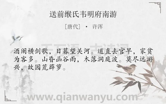 《送前缑氏韦明府南游》作者是唐代的许浑.本诗词属于节气类诗词.诗词全文约共48字.