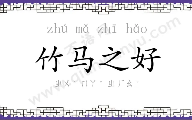 竹马之好