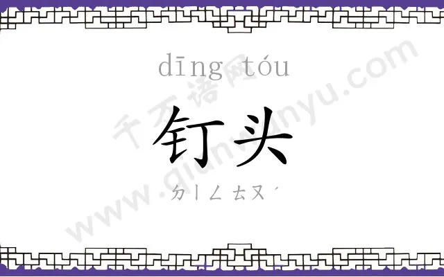 钉头