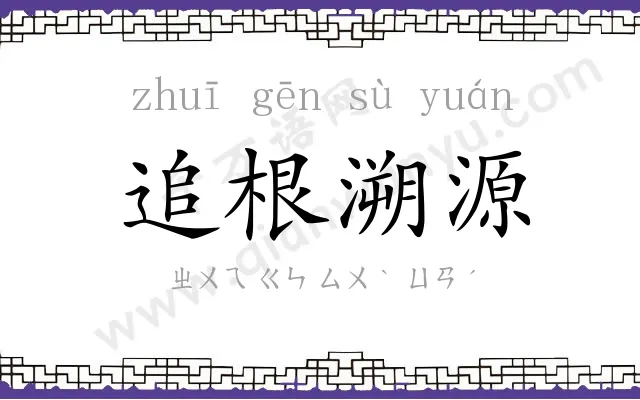 追根溯源
