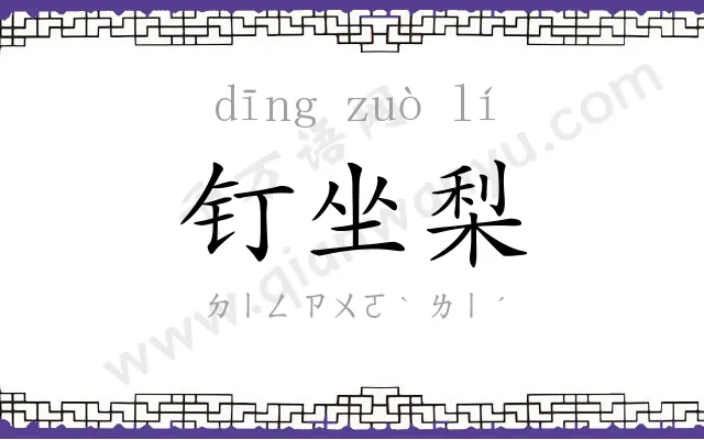 钉坐梨
