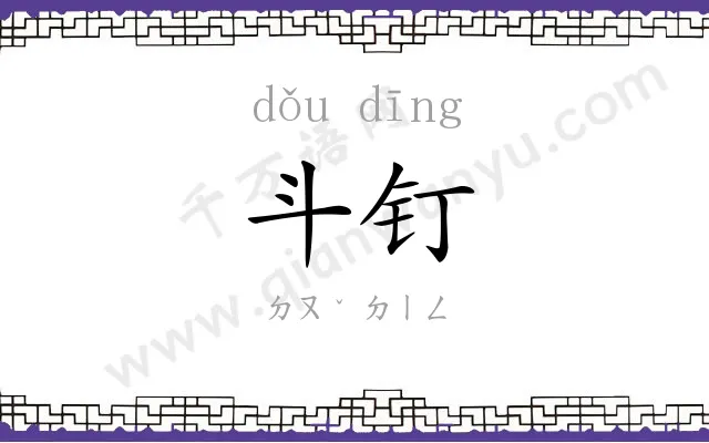斗钉