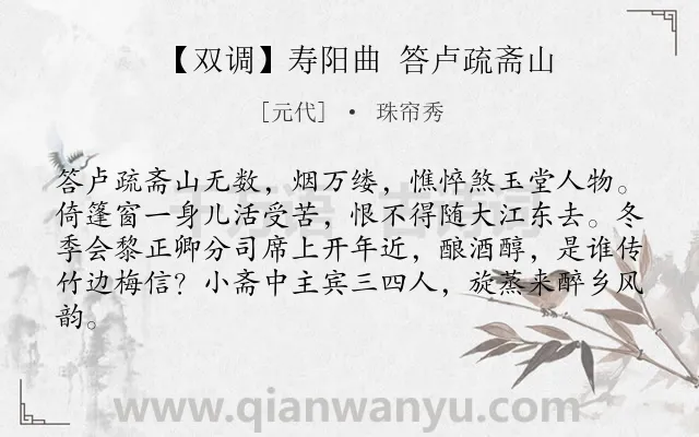 《【双调】寿阳曲 答卢疏斋山》作者是元代的珠帘秀.诗词全文约共82字.