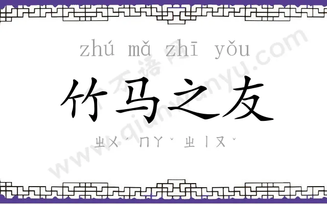 竹马之友