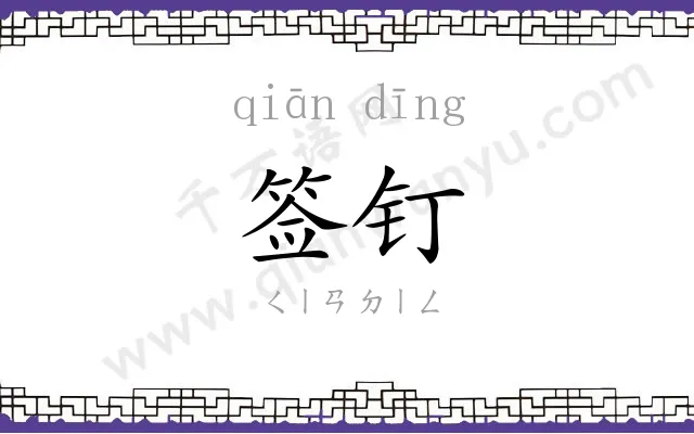 签钉