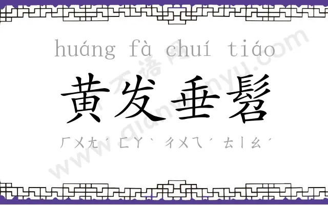 黄发垂髫