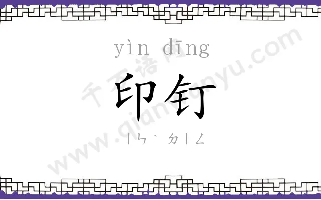 印钉