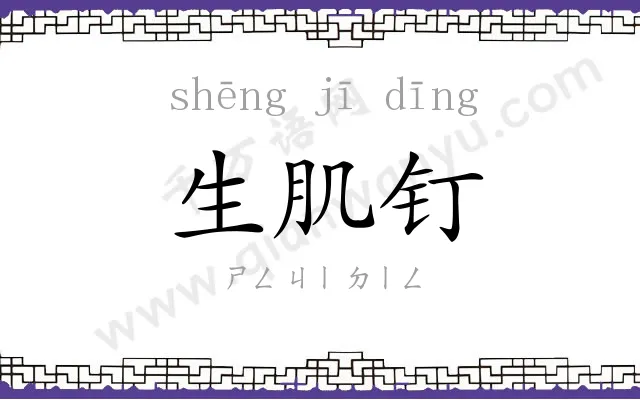 生肌钉