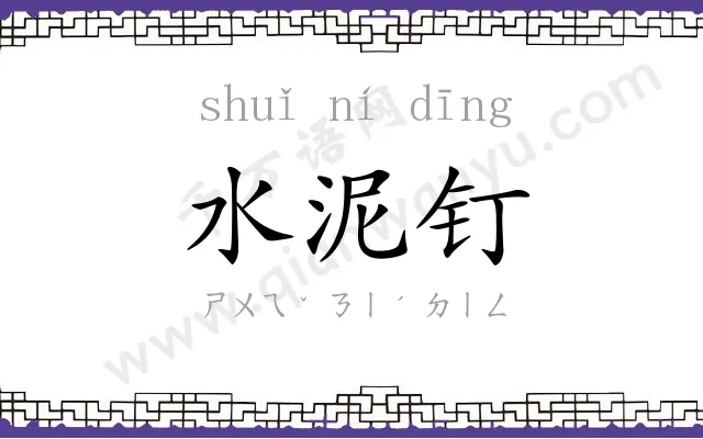 水泥钉