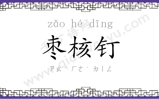枣核钉