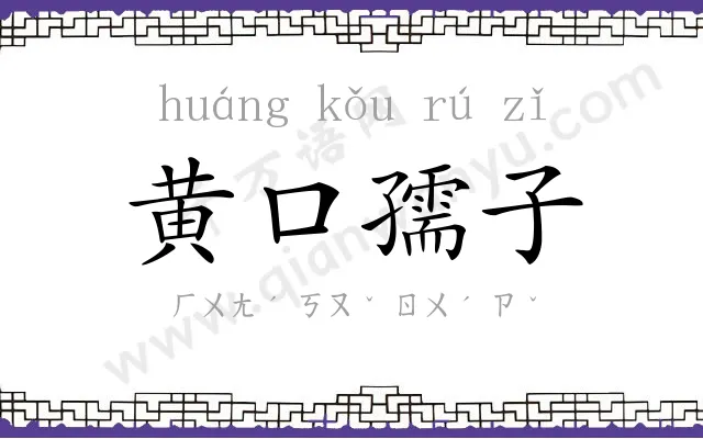 黄口孺子