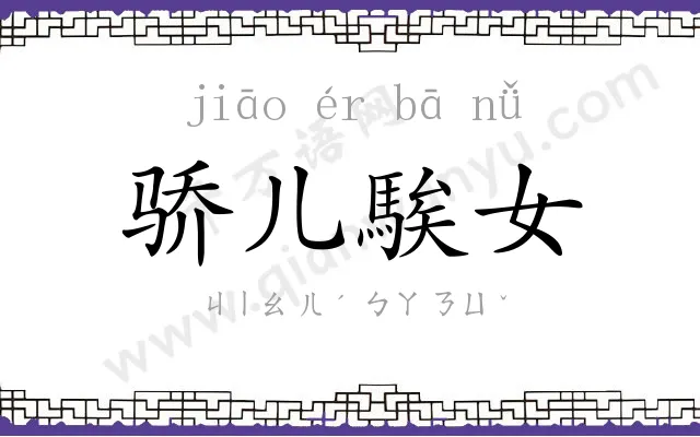 骄儿騃女