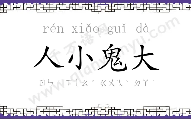 人小鬼大