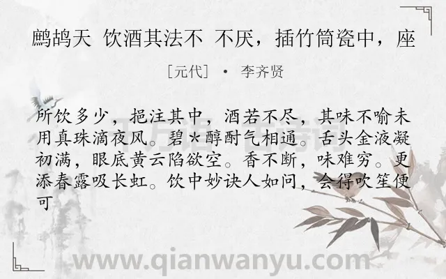 《鹧鸪天 饮酒其法不 不厌，插竹筒瓷中，座》作者是元代的李齐贤.诗词全文约共81字.