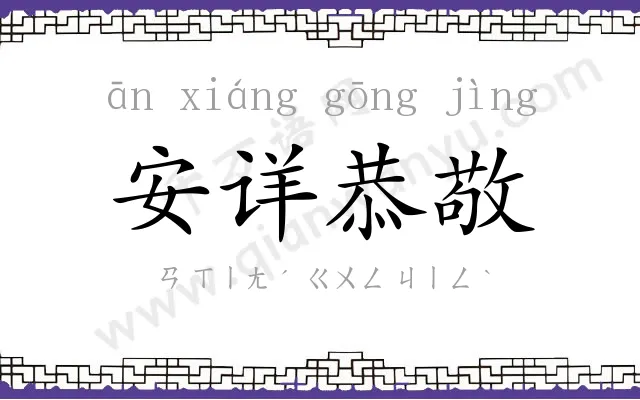 安详恭敬