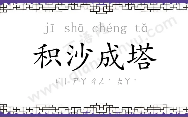 积沙成塔