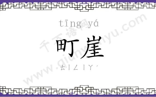 町崖
