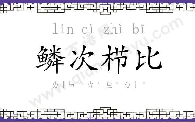 鳞次栉比