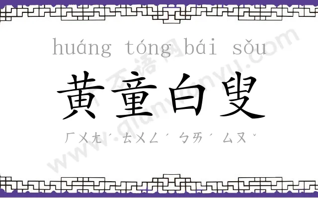 黄童白叟