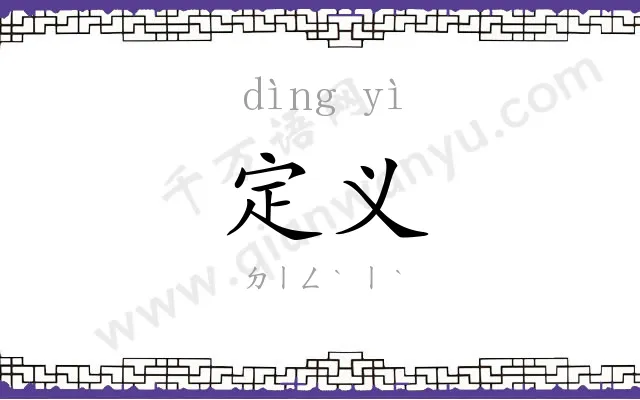 定义
