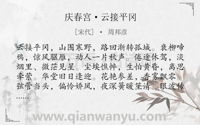 《庆春宫·云接平冈》作者是宋代的周邦彦.本诗词属于羁旅;怀人;相思类诗词.诗词全文约共126字.