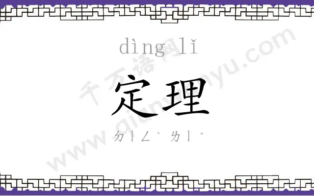 定理