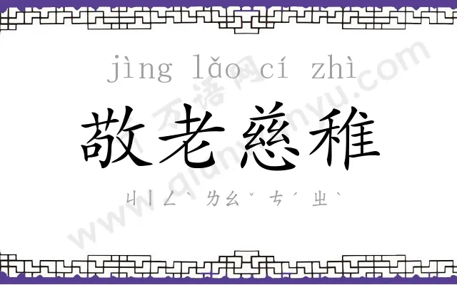 敬老慈稚